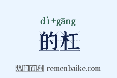 的杠是什么意思的图片
